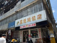 门面-巫记鸡饭店