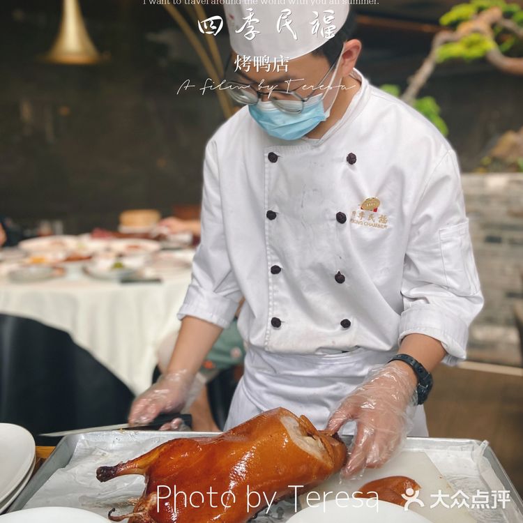 四季民福｜好吃的不只是烤鸭[调皮][调皮]