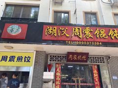 -周震馄饨