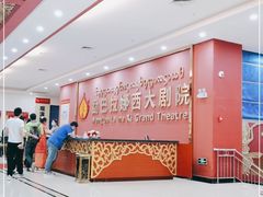 -勐巴拉娜西大剧院