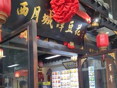 -西月城谭豆花(春熙路店)