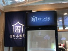 -厝内小眷村(西单大悦城店)