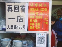 -再回首鸡肉米线(人民路一店)