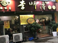 门面-李师傅脆肚(梅林店)