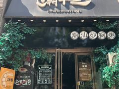 门面-潮十三潮汕砂锅粥(高新四路大都荟店)