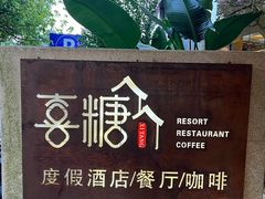 -喜糖·爱吃鱼·啤酒鱼餐厅(西街江景店)
