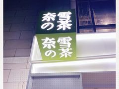 门面-奈雪的茶(中粮祥云小镇店)