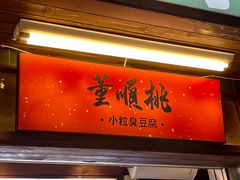 门面-董顺桃小粒臭豆腐(太平街一店)