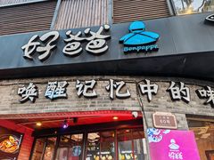 -好爸爸(外滩店)