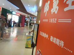 -百联川沙购物中心