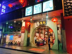 门面-巴蜀风·地道川菜(总店)