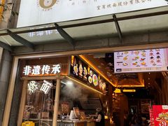 门面-贰拾捌味·宜宾燃面(春熙路旗舰店)