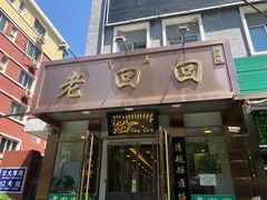 -老回回饺子馆(海洋馆店)