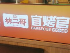 -林二哥宜烤官·宜宾小烧烤