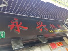 门面-永兴烧腊