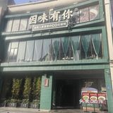 河西本地人推荐的宝藏湘菜馆！