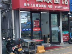 -小福顺面馆(埠西市场店)