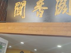 -闻香阁·清真(光荣道店)