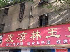 -秦镇史玉林凉皮(翡丽城店)