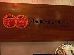 -福苗小骆驼烧烤(大唐不夜城店)