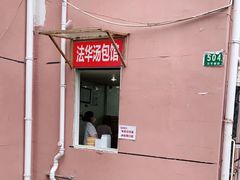 门面-法华汤包馆(法华镇路店)