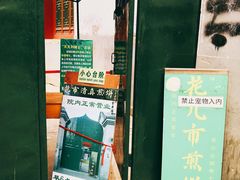 -清真西花市煎饼