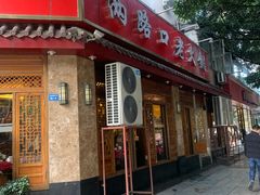 门面-山城年华老火锅(玉林店)