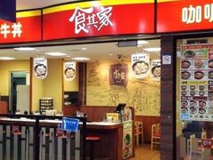 门面-食其家·牛丼咖喱(浦电路店)