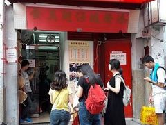 门面-添發碗仔翅美食