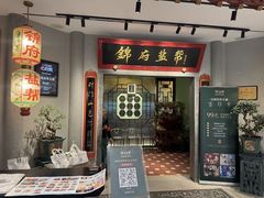 -锦府盐帮·侯宅(五棵松万达店)