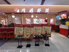-鸡遇虾煲干锅火锅(小寨金莎店)