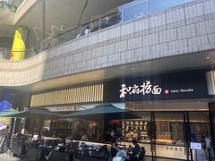 -和府捞面(壹方天地店)