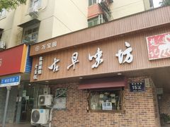 门面-古早味坊(国棉四厂家属院店)