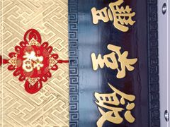-惠丰堂饭庄·烤鸭·京味菜(翠微路店)