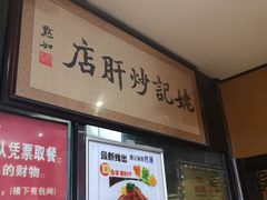 -姚记炒肝店(簋街店)
