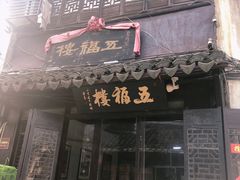 门面-状元楼(东大街店)