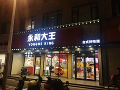 门面-永和大王(宜山店)