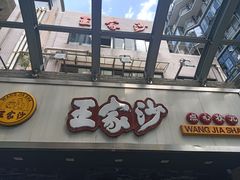 门面-王家沙点心店(南京西路总店)
