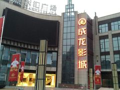 -上影国际影城(普陀绿地缤纷城店)