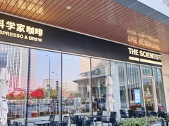 -科学家咖啡(海岸城店)