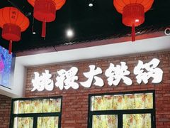 -姚稷大铁锅(东明广场店)
