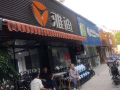 -雅迪电动车(北艾路店)