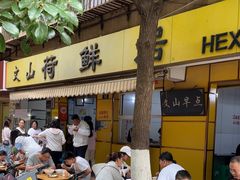 -文山荷鲜居(翠湖店)