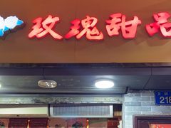 门面-玫瑰甜品(文明路店)