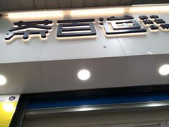 门面-茶百道(昌里路店)