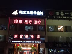 -家富足道·推拿养生·按摩SPA(科技园店)