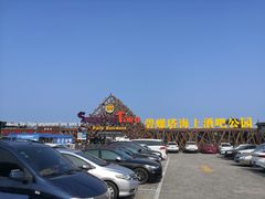 -北戴河碧螺塔海上酒吧公园