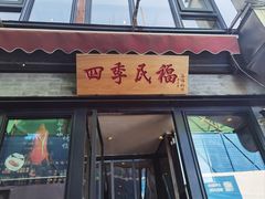 -四季民福烤鸭店(前门廊房二条店)