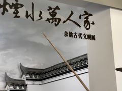 -余姚博物馆