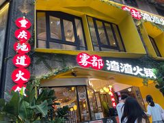 门面-雾都渣渣火锅(南城智汇城店)